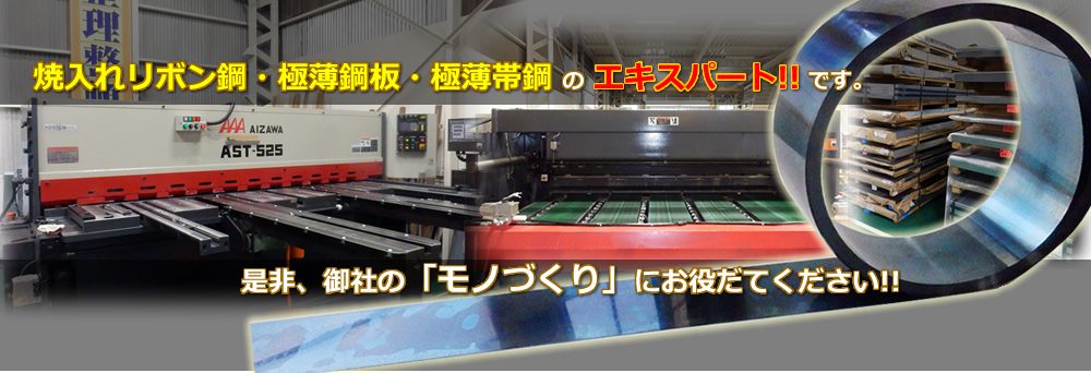 焼入れリボン鋼・極薄鋼板・極薄帯鋼のエキスパートです。
是非、御社の「モノづくり」にお役立てください。